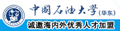 中国操逼链接中国石油大学（华东）教师和博士后招聘启事