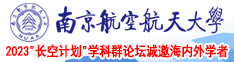 饺子皮插入啪啪啪www.南京航空航天大学2023“长空计划”学科群论坛诚邀海内外学者